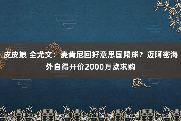 皮皮娘 全尤文：麦肯尼回好意思国踢球？迈阿密海外自得开价2000万欧求购