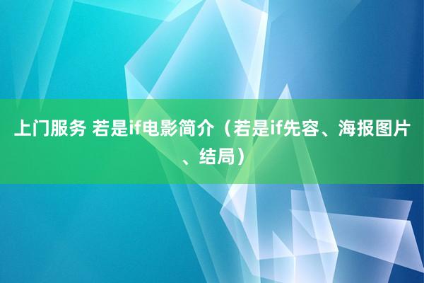 上门服务 若是if电影简介（若是if先容、海报图片、结局）